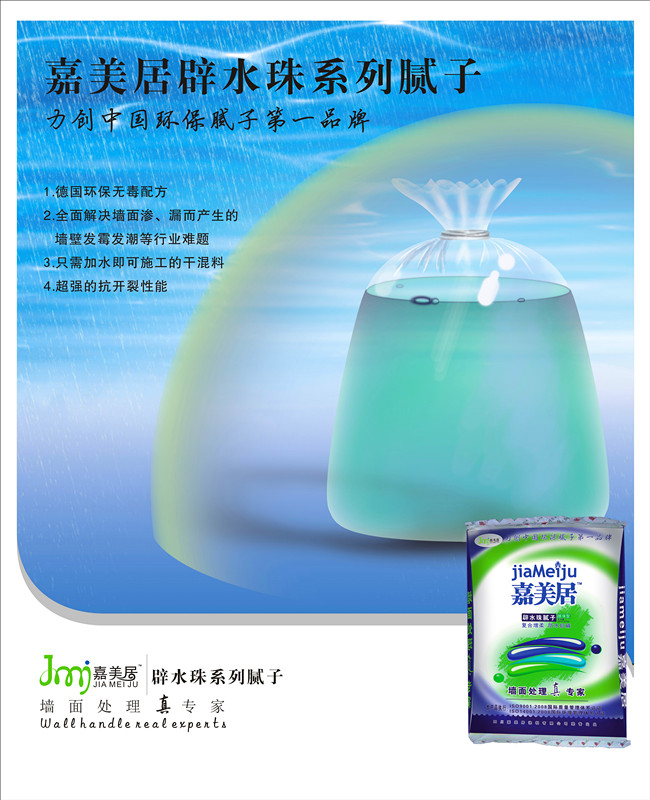 嘉美居 避水珠系列 腻子粉