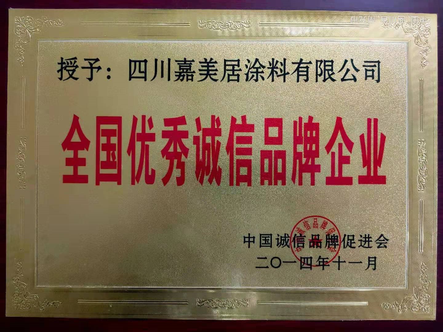 优秀诚信品牌