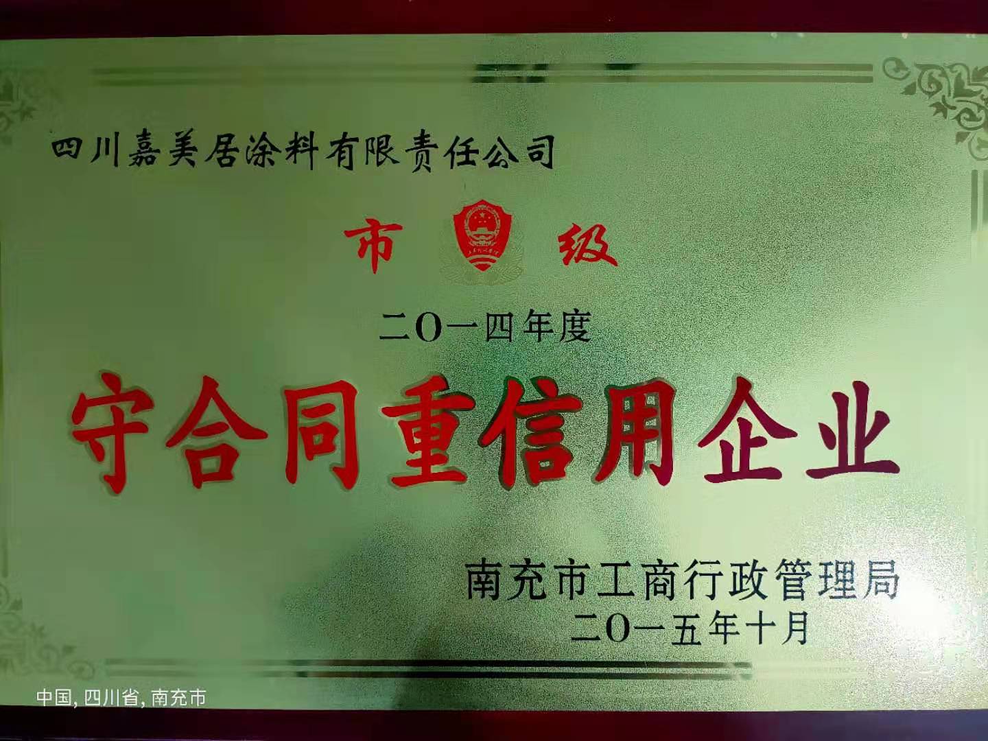 守合同重信用企业