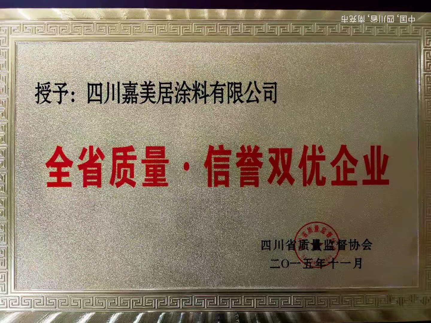 质量信誉双优单位