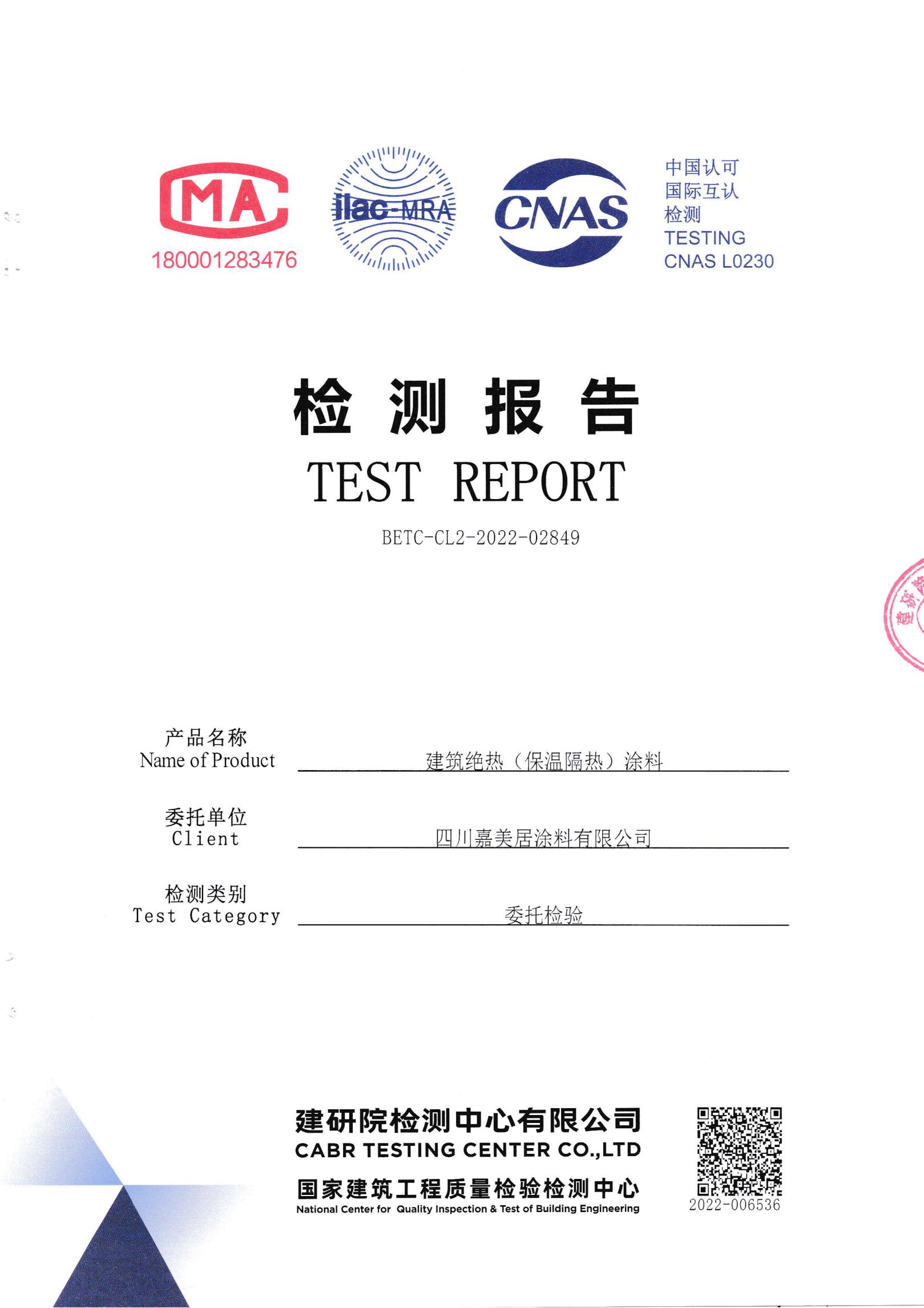 建筑绝热（保温隔热）涂料