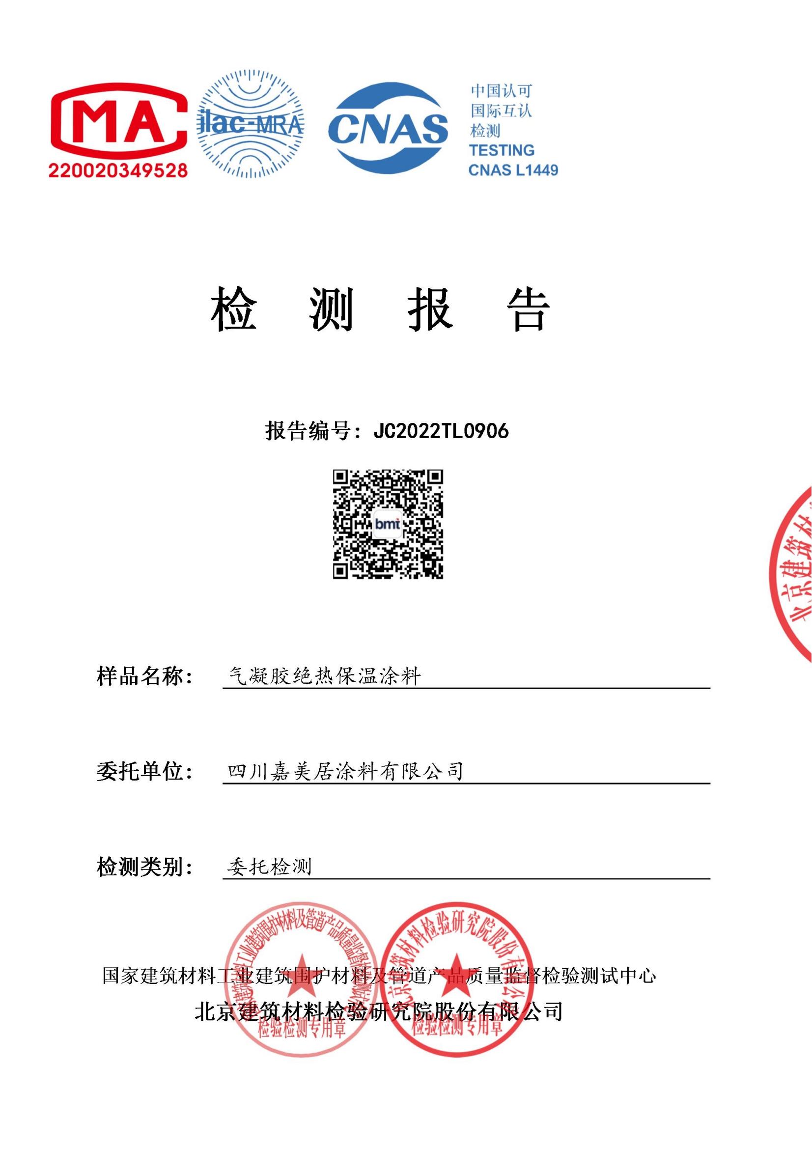 2022气凝胶绝热保温涂料检测报告A级