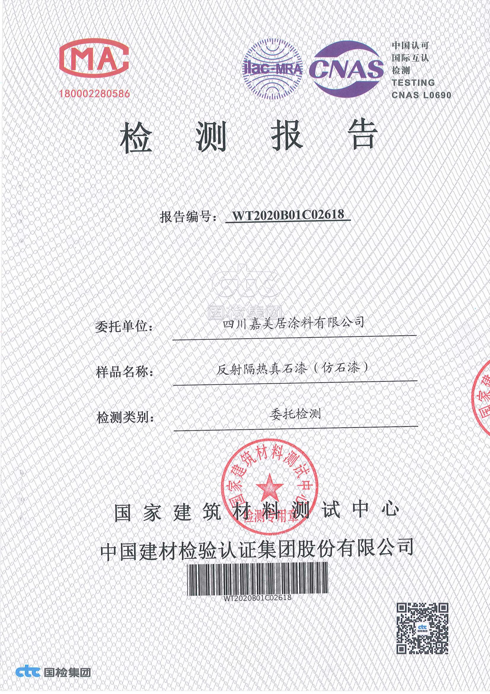 反射隔热真石漆检测报告